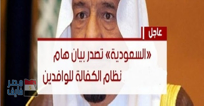 السعودية تقرر إلغاء « نظام الكفيل » بمنح « الإقامة المميزة »