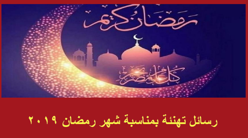 رسائل وصور تهنئة بمناسبة شهر رمضان المبارك 2019