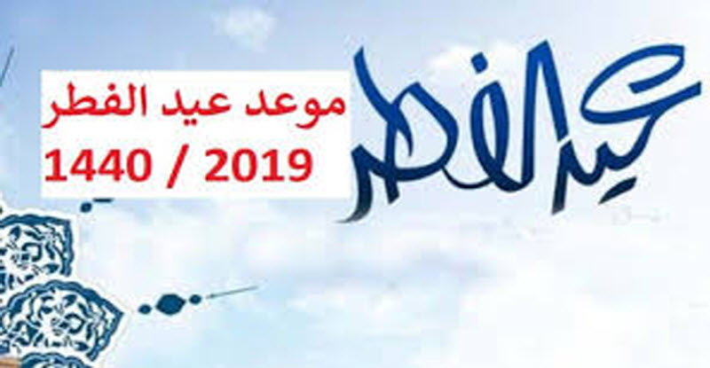 موعد عيد الفطر المبارك 2019 في مصر والسعودية والدول  العربية فلكيًا