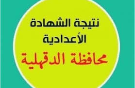 الآن نتيجة الشهادة الإعدادية 2019 محافظة الدقهلية