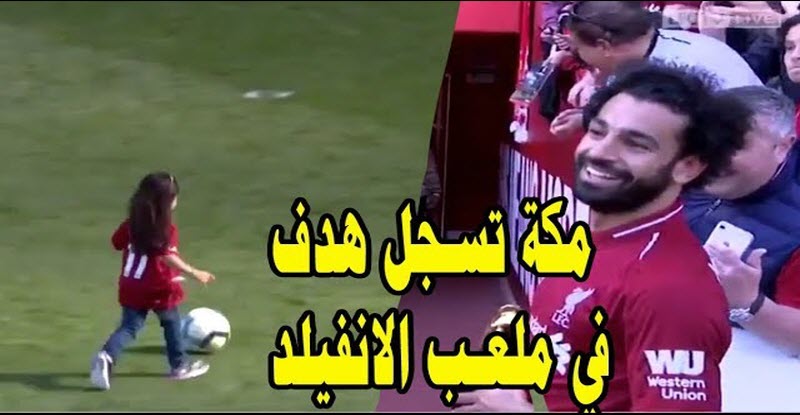 شاهد | هدف مكة محمد صلاح الذي اعتبره الفيفا «هدف الموسم»