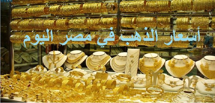تراجع أسعار الذهب في مصر اليوم السبت 15/6/2019 أربع جنيهات دفعة واحدة بالتعاملات الصباحية 