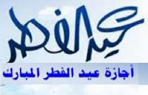 عاجل| أول تعليق رسمي على أنباء مد إجازة العيد بهذه الجهات والمؤسسات إلى يوم 9 يونيو