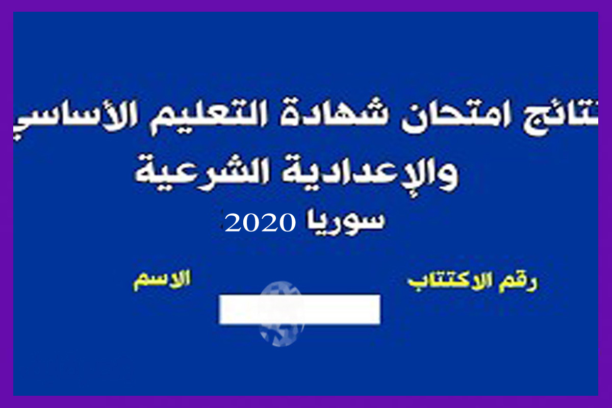 نتائج التاسع سوريا 2020 بالاسم ورقم الاكتتاب عبر موقع التربية moed.gov.sy