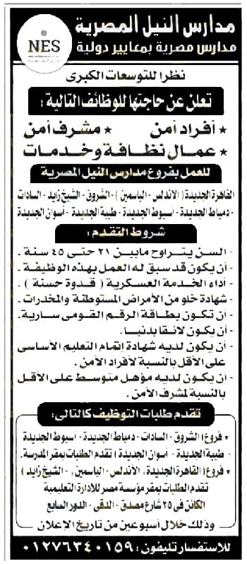 موعد التقديم لوظائف مدارس النيل المصرية لجميع المؤهلات