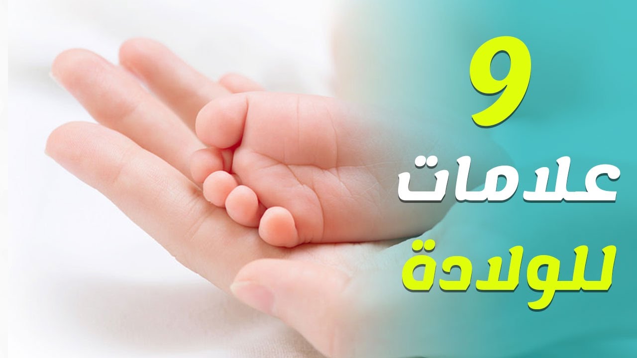 العلامات الأولى للولادة الطبيعية -علامات الولادة الفعلية