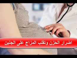 خطورة بكاء الأم على الجنين أثناء فترة الحمل