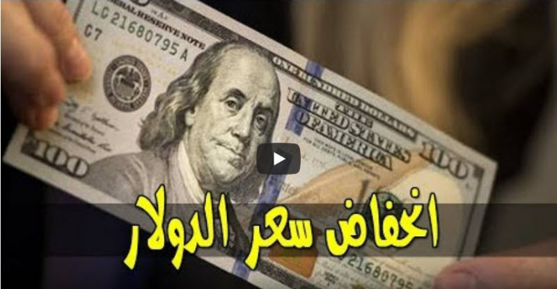 بالتفاصيل.. إنخفاض جديد في “أسعار الدولار” منذ قليل داخل مختلف البنوك المصرية