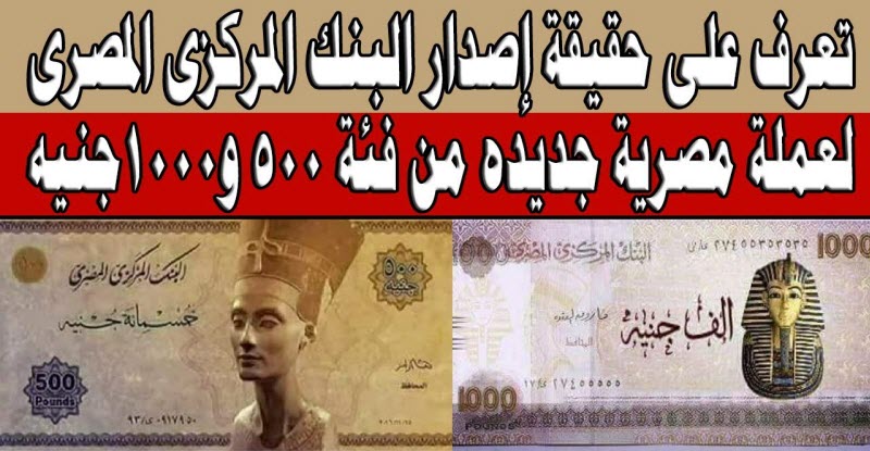 حقيقة إصدار عملة مصرية فئة 500 و 1000 جنيه