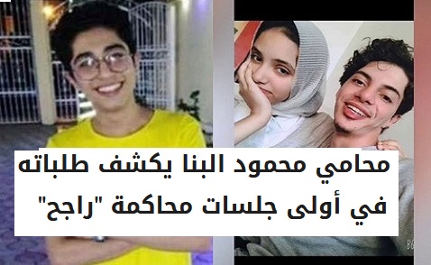 عاجل| محامي محمود البنا يعلن عن طلباته في أول جلسة من جلسات محاكمة راجح