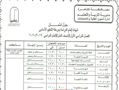 جدول امتحانات الشهادة الاعدادية محافظة القاهرة الترم الاول 2020