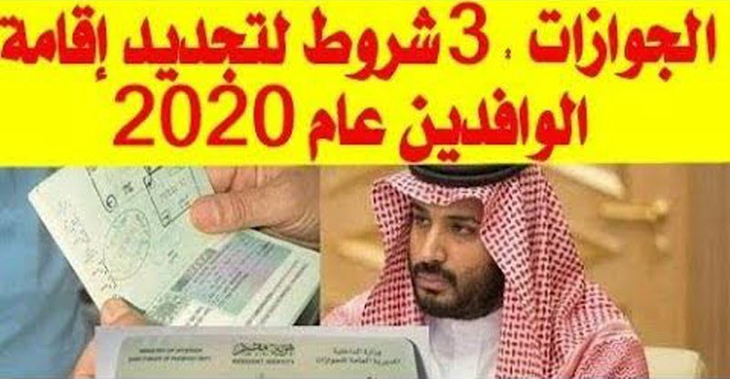 السعودية تكشف عن ثلاث شروط لتجديد إقامة الوافدين في 2020