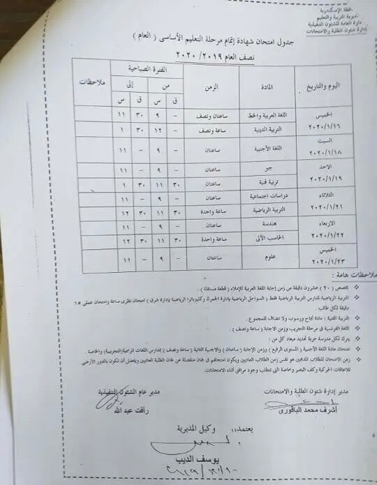 جدول امتحانات الشهادة الاعدادية محافظة الاسكندرية 2020