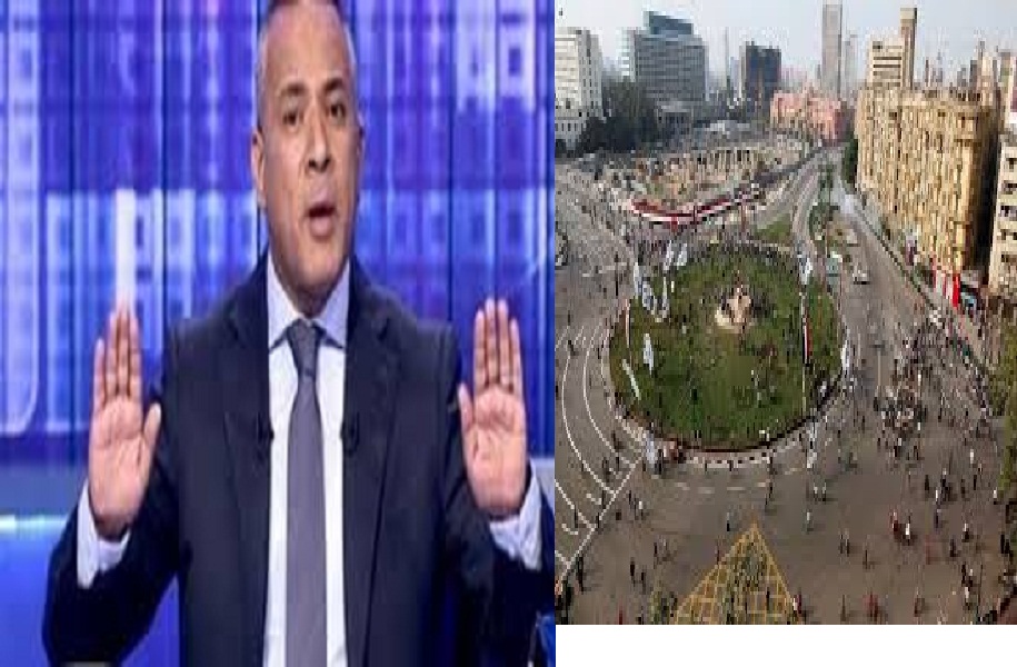 شاهد| الإعلامي أحمد موسى يوجه رسالة مثيرة للمواطنين بشأن ميدان التحرير