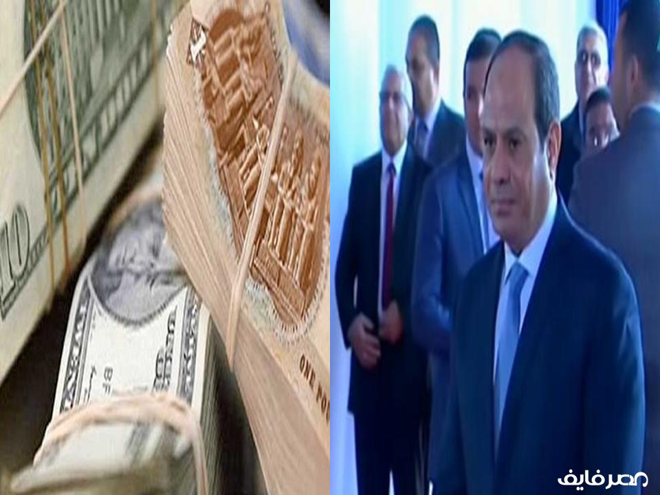السيسى يوضح أسباب تراجع الدولار.. وكسر حاجز الـ 16 جنيها