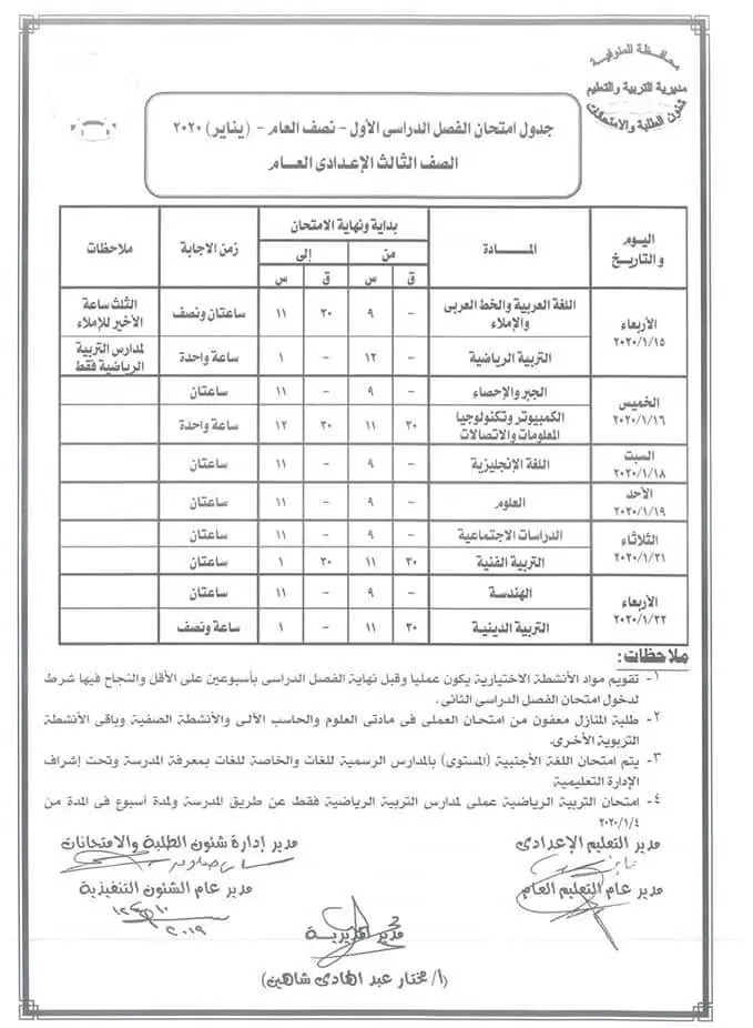 جدول امتحانات الشهادة الاعدادية الترم الأول 2020 جميع محافظات مصر