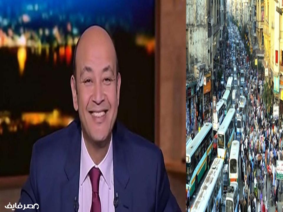 عمرو أديب: مصر لم تستطع الحد من الزيادة السكانية بالطرق اللطيفة.. والحل في الوجه الأخر