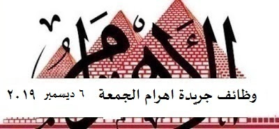 ننشر وظائف خالية من جريدة الأهرام الجمعة 6 ديسمبر 2019
