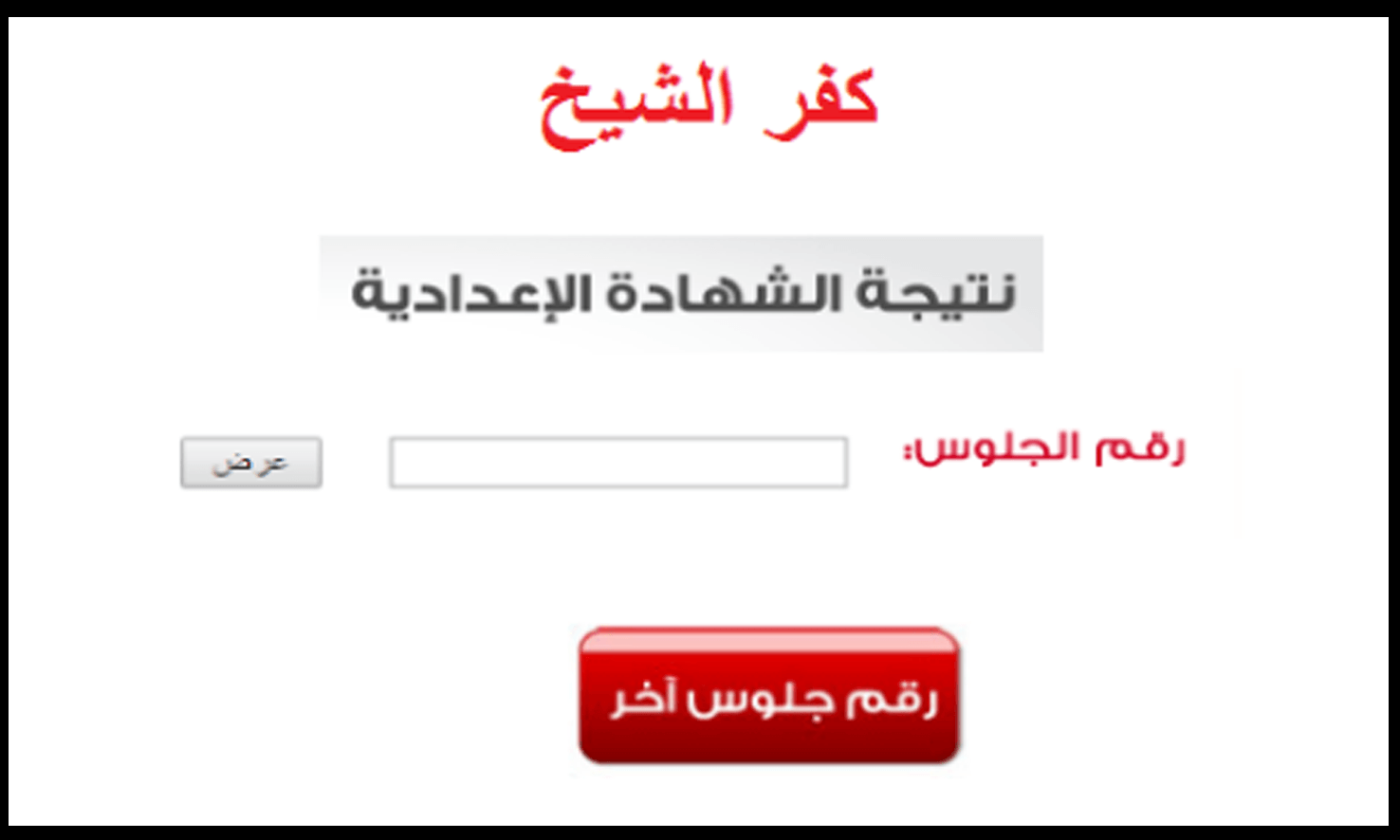ظهرت الآن نتيجة الشهادة الإعدادية 2020 محافظة كفر الشيخ..نتيجة الصف الثالث الإعدادي