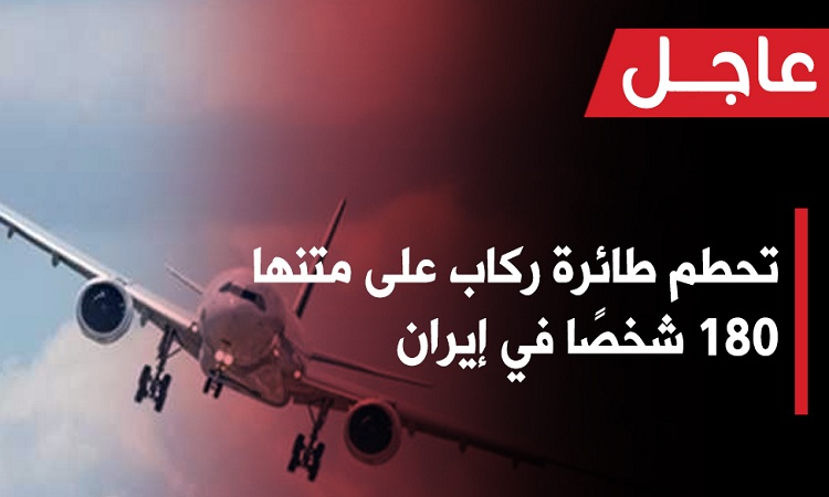 عاجل بالفيديو “مقتل 180 راكب” اللحظات الأولى لتحطم طائرة ركاب بإيران واستهداف قواعد عسكرية أمريكية بصواريخ باليستية إيرانية