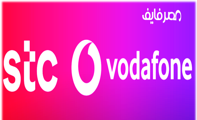 شركة الاتصالات السعودية STC تجري محادثات لشراء 55% من شركة فودافون