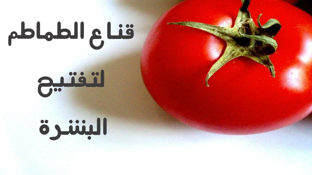 فوائد مذهلة في الطماطم للوجه والبشرة