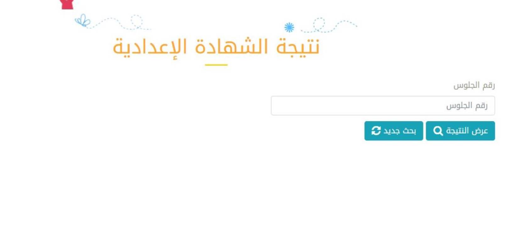 نتيجة الشهادة الإعدادية محافظة القاهرة 2020 موقع نتائج الطلاب