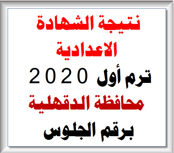أستعلم عن نتيجة الشهادة الاعدادية 2020 محافظة الدقهلية برقم الجلوس عبر هذا الرابط