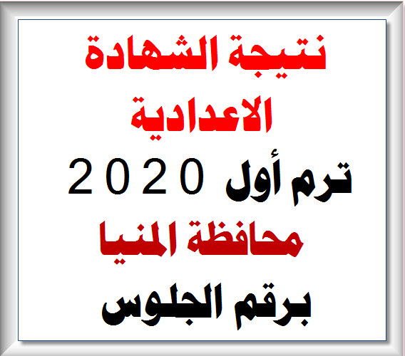 هنا رابط نتيجة الشهادة الاعدادية 2020 محافظة المنيا برقم الجلوس