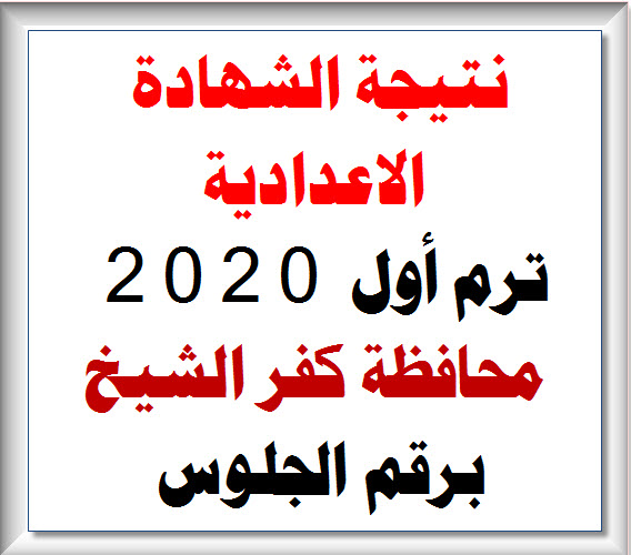 الآن نتيجة الشهادة الاعدادية ترم أول 2020 محافظة كفر الشيخ برقم الجلوس