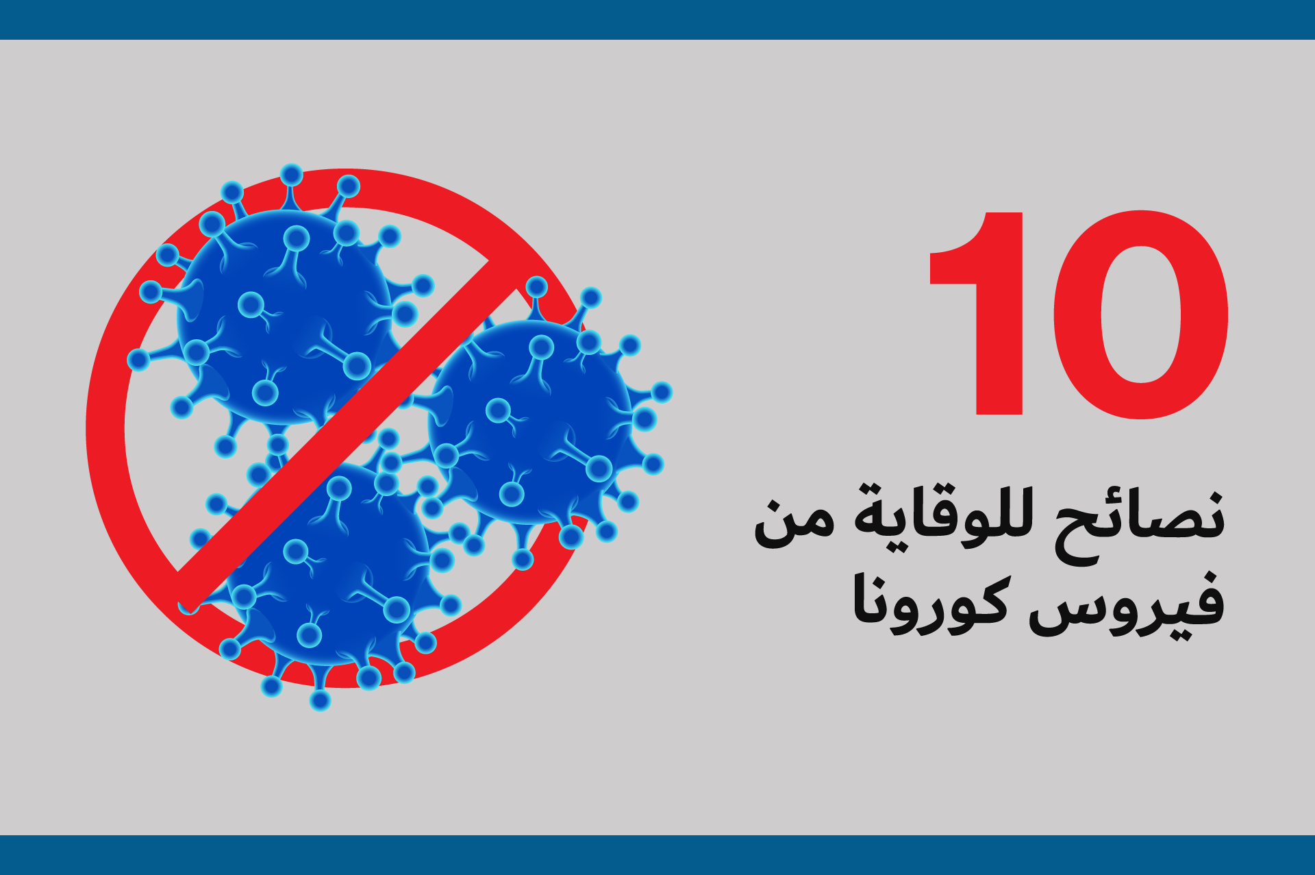 10 نصائح لتجنب الإصابة بـ “فيروس كورونا”