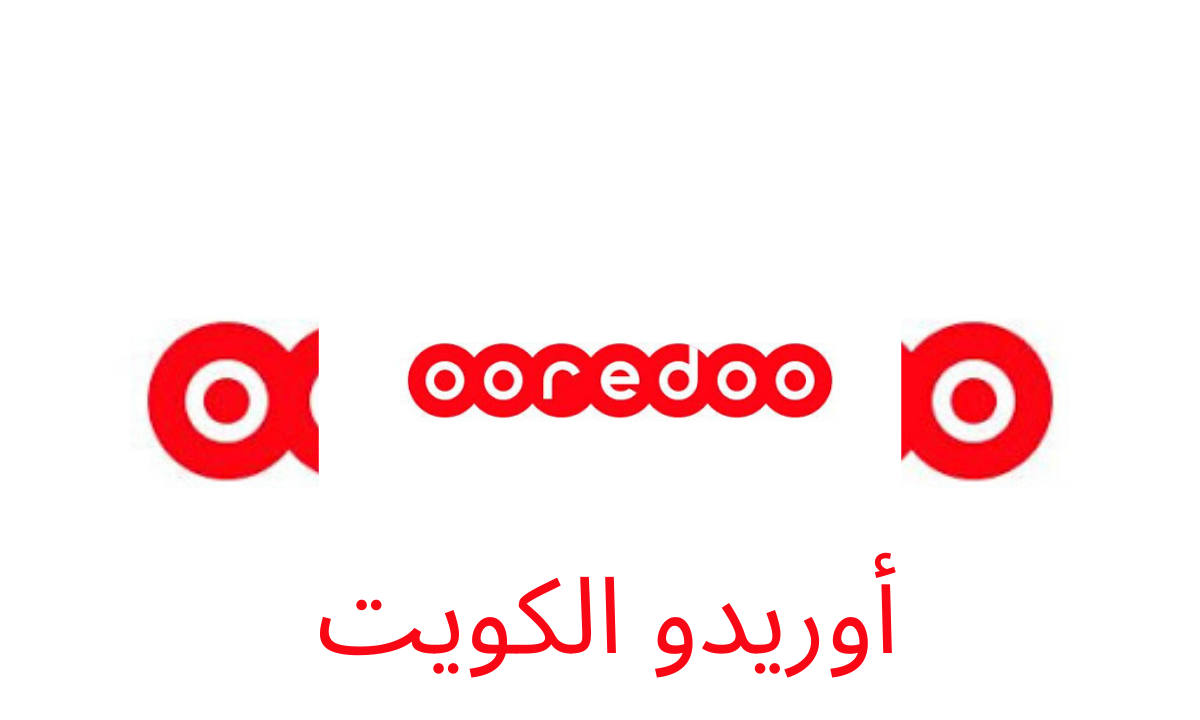 رقم خدمة عملاء اوريدو الكويت – رقم اوريدو خدمة العملاء من التطبيق المجاني “تحدث إلينا”
