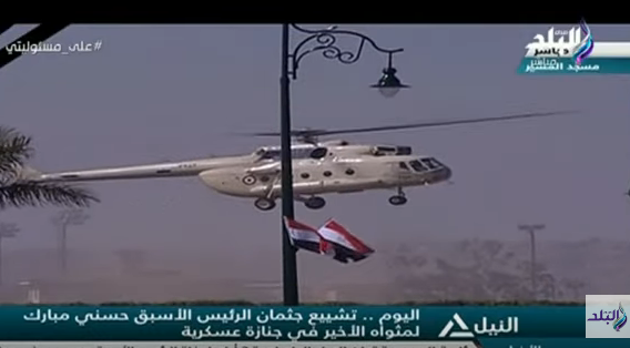 بالفيديو| جنازة مبارك.. لحظة وصول الجثمان بطائرة هليكوبتر