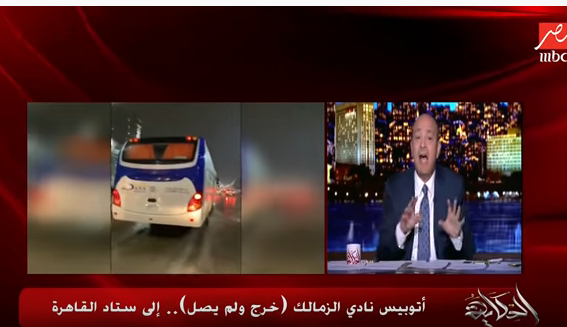 بالفيديو| “مشهد يكسف والأهلي محترم”.. انفعال عمرو أديب بعد واقعة أتوبيس الزمالك