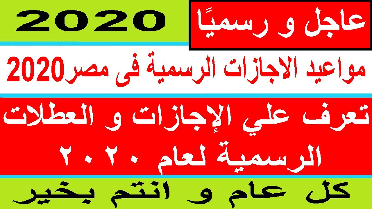 موعد الاجازات الرسمية في مصر 2020 لجميع المواطنين