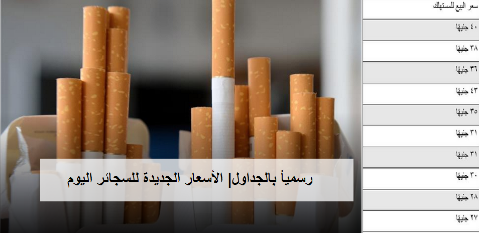 رسمياً| جدول أسعار السجائر الجديد بعد التحديث من مصلحة الضرائب.. والتنفيذ من اليوم