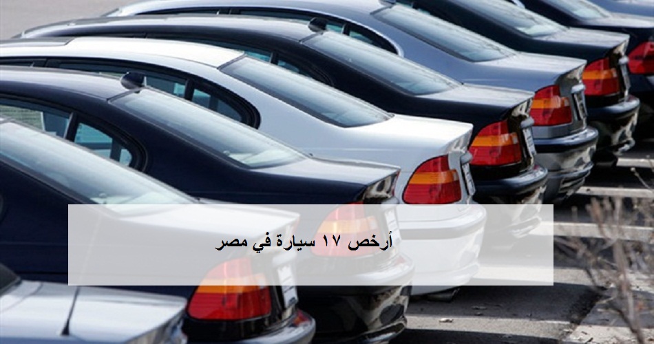 بالأرقام| تبدأ من «119 ألف جنيه فقط».. 17 أرخص سيارة زيرو في مصر وقائمة بالسيارات الاقتصادية الأكثر مبيعاً في السوق