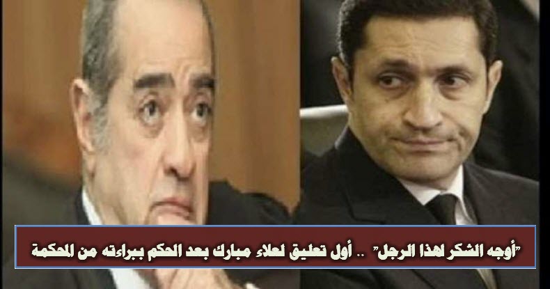 “أوجه الشكر لهذا الرجل”  .. أول تعليق لعلاء مبارك بعد الحكم ببراءته من المحكمة