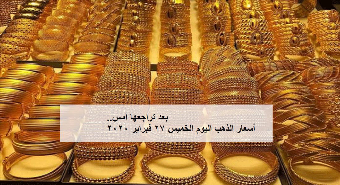 «بعد انخفاضها أمس» أسعار الذهب اليوم خلال منتصف تعاملات الخميس 27 فبراير 2020 في مصر.. وجرام 24 يسجل 816 جنيهاً