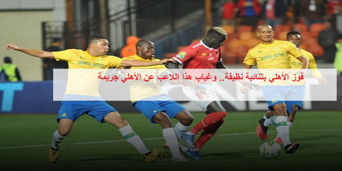 بعد فوز الأهلي بثنائية نظيفة| وائل جمعة: «غياب هذا اللاعب عن الفريق جريمة»