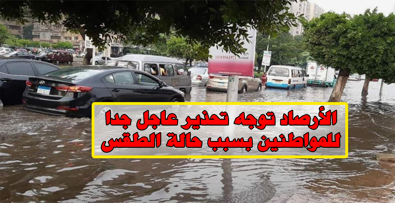 تحذير عاجل من الأرصاد الجوية للمواطنين بشأن حالة الطقس اليوم في مصر