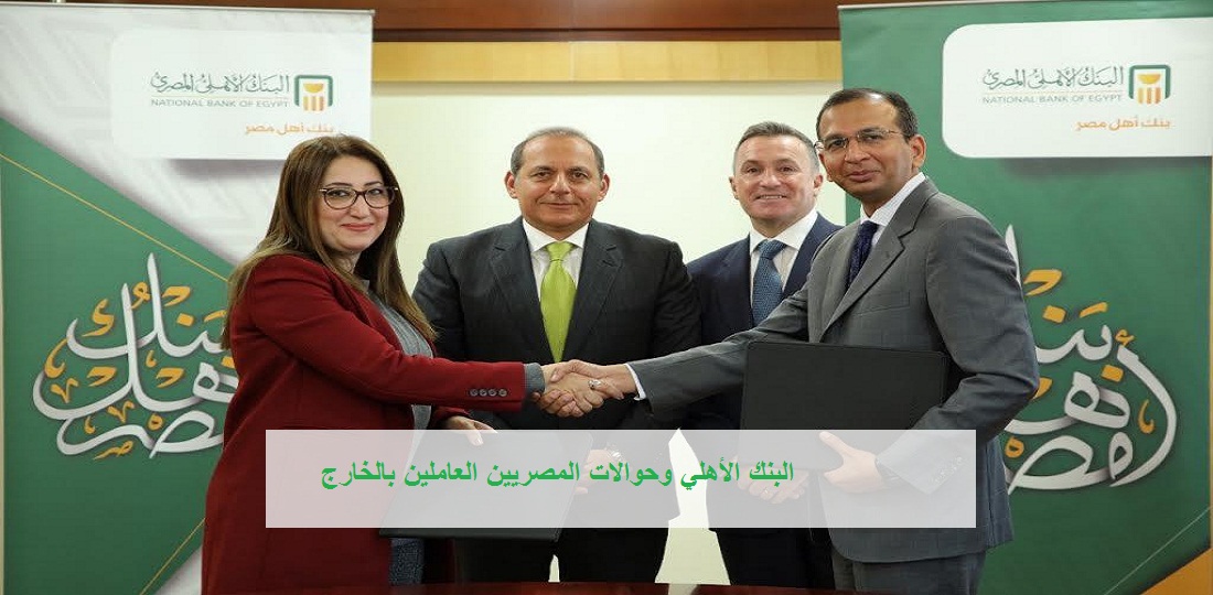 اجراء جديد من البنك الأهلي بشأن استقبال حوالات المصريين بالخارج