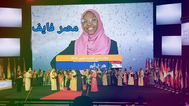 السمراء السودانية بطلة تحدي القراءة العربي 2019 بدبي