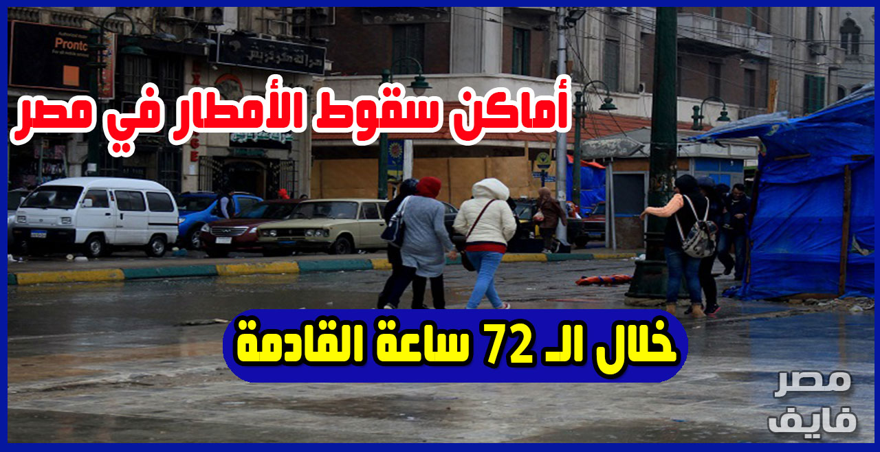 الأرصاد تكشف عن أماكن سقوط الأمطار في مصر خلال الـ 72 ساعة القادمة