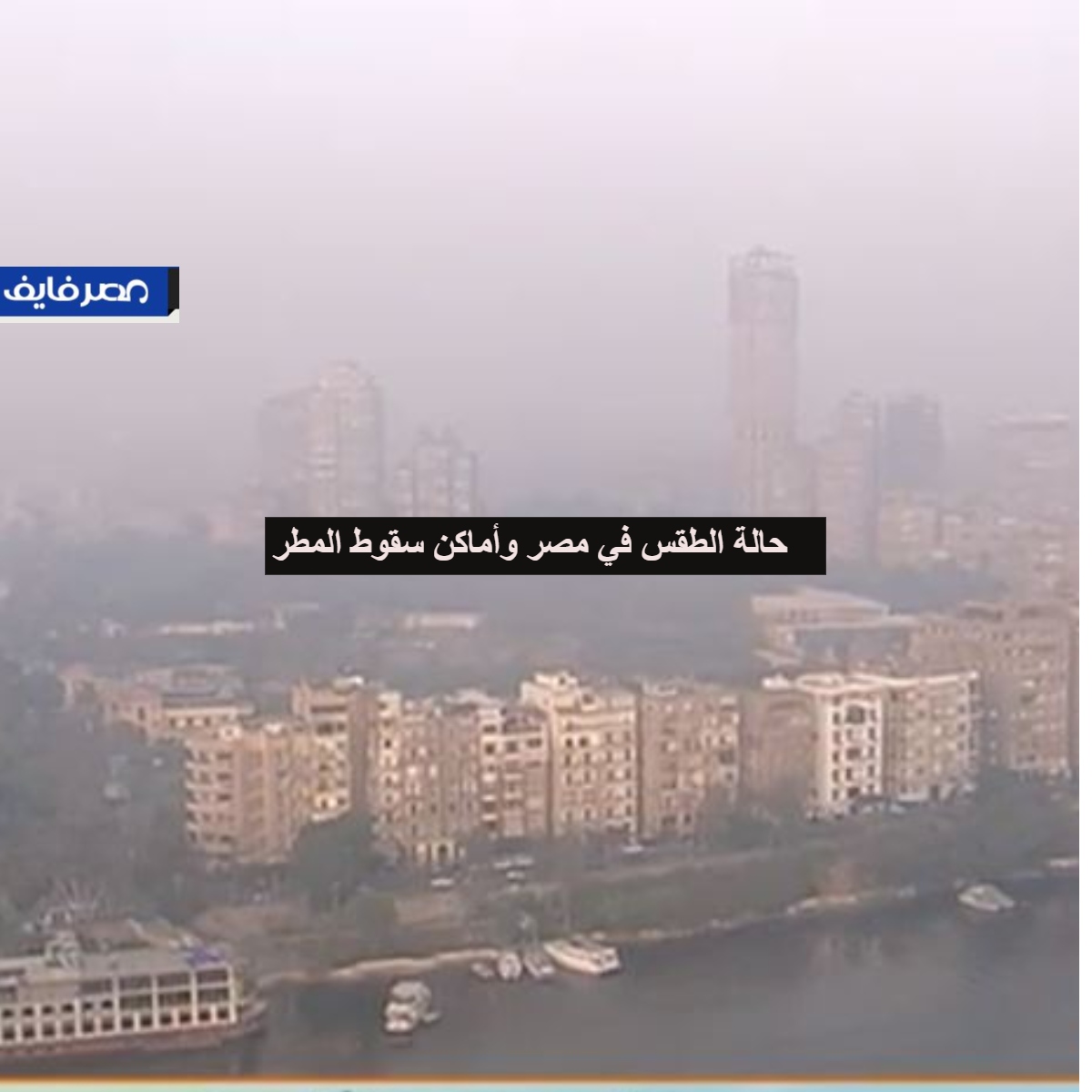 حالة الطقس في مصر السبت الموافق 15-2-2020 وأماكن سقوط المطر المتوقعة من الأرصاد الجوية