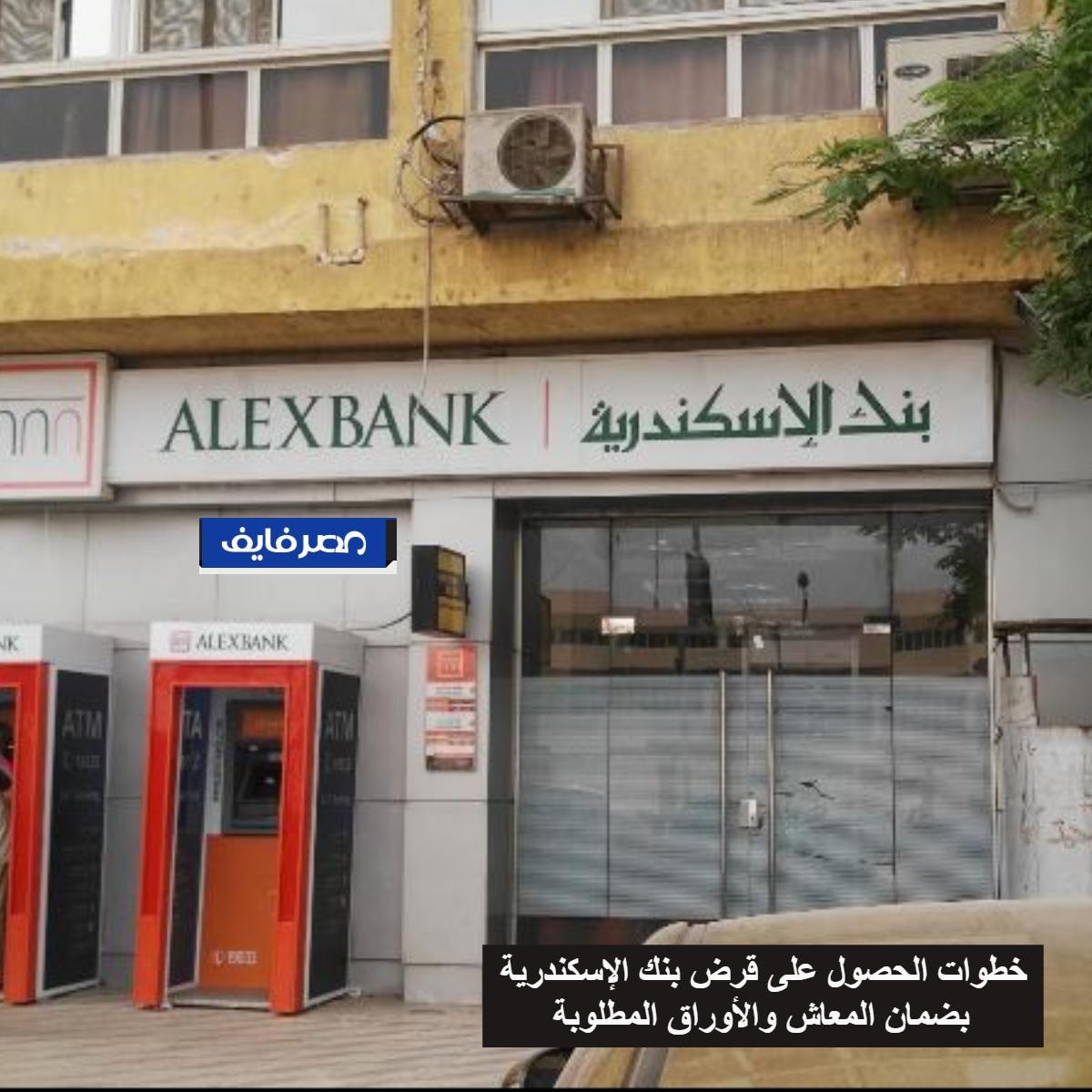 خطوات الحصول على قرض بنك الإسكندرية بضمان المعاش والأوراق المطلوبة