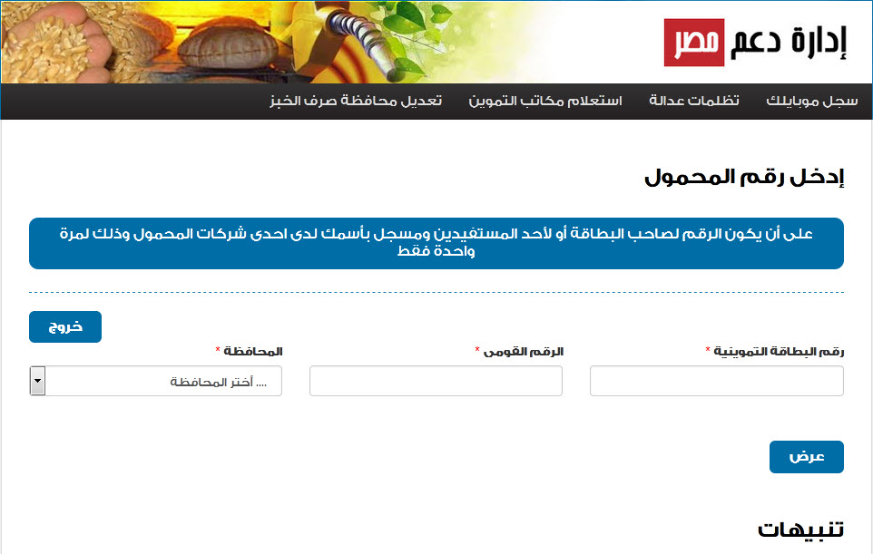 الآن سجل رقم الموبايل فى البطاقة التموينية عبر موقع دعم مصر 2020 فى ثلاث خطوات