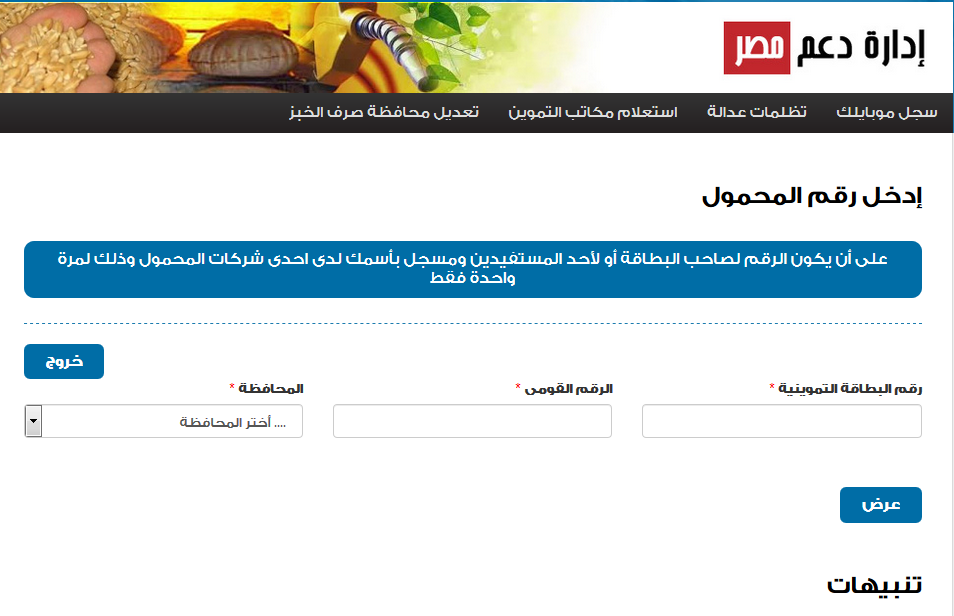الآن موقع دعم مصر لتسجيل رقم الموبايل في منظومة البطاقات التموينية 2020