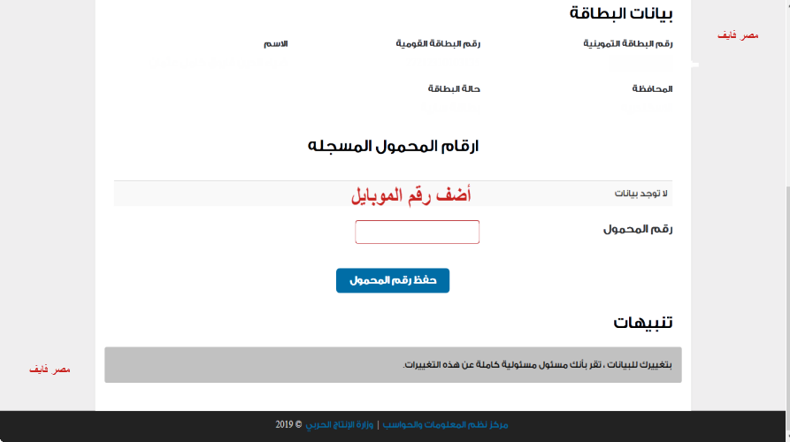 موقع دعم مصر لتسجيل رقم الموبايل فى منظومة البطاقات التموينية