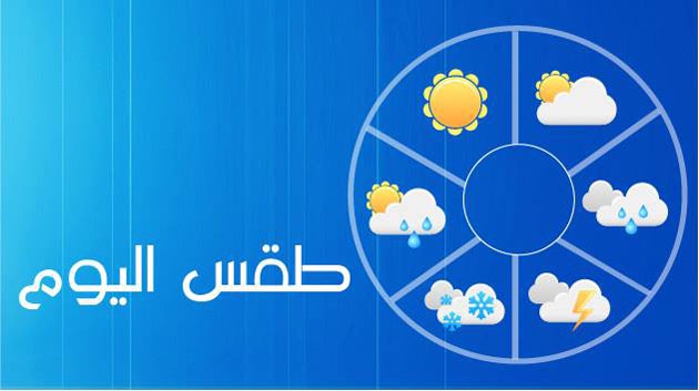حالة الطقس اليوم: طقس بارد وأمطار خفيفة بالقاهرة والصغرى بالعاصمة 11 درجة